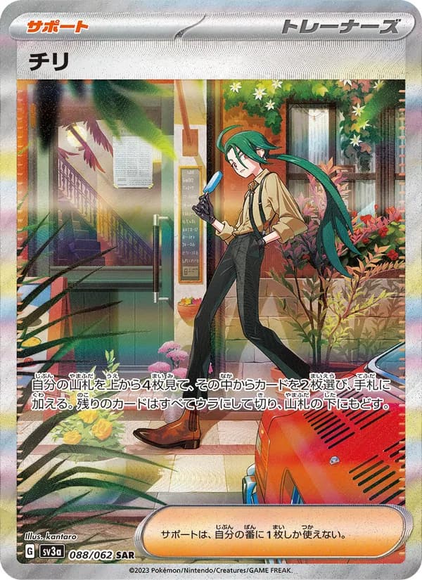 チリ, carta 088 de レイジングサーフ