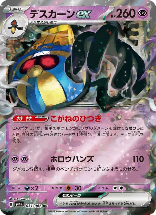 デスカーンex, carta 031 de 古代の咆哮