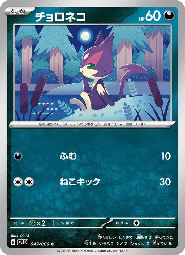 チョロネコ, carta 047 de 古代の咆哮