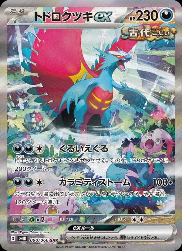トドロクツキex, carta 090 de 古代の咆哮