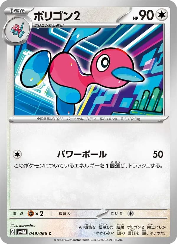 ポリゴン2, carta 049 de 未来の一閃