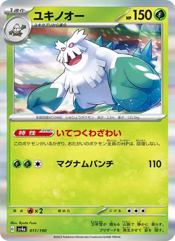 ユキノオー, carta 011 de レイジングサーフ
