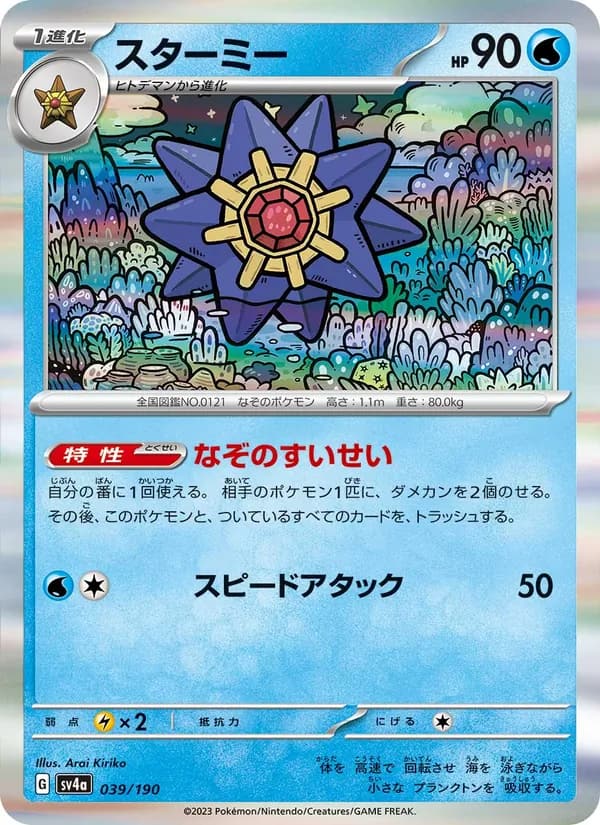 スターミー, carta 039 de レイジングサーフ