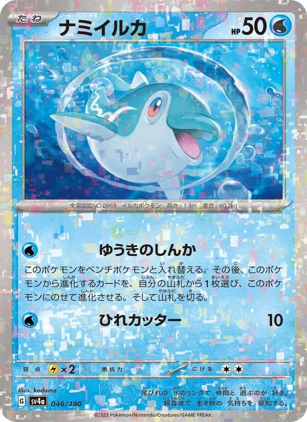 ナミイルカ, carta 046 de レイジングサーフ