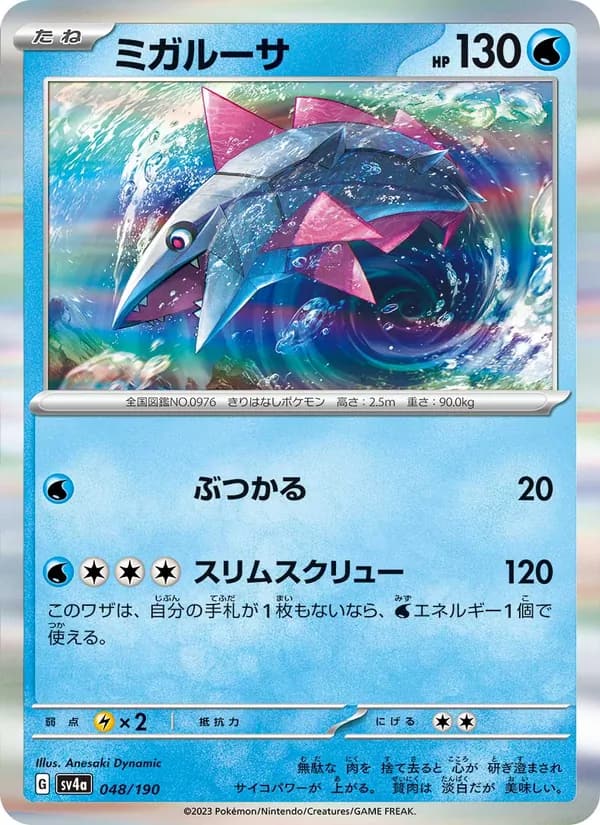 ミガルーサ, carta 048 de レイジングサーフ
