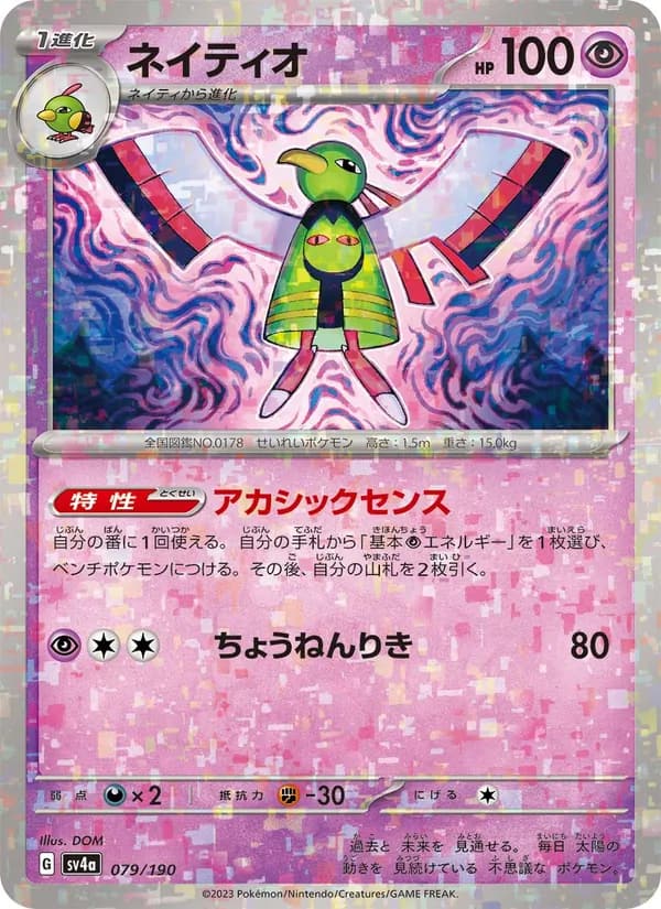 ネイティオ, carta 079 de レイジングサーフ