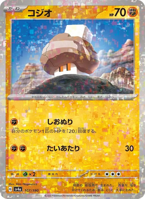 コジオ, carta 107 de レイジングサーフ