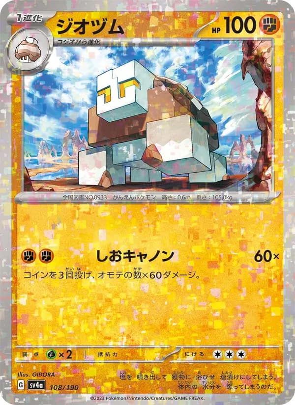 ジオヅム, carta 108 de レイジングサーフ