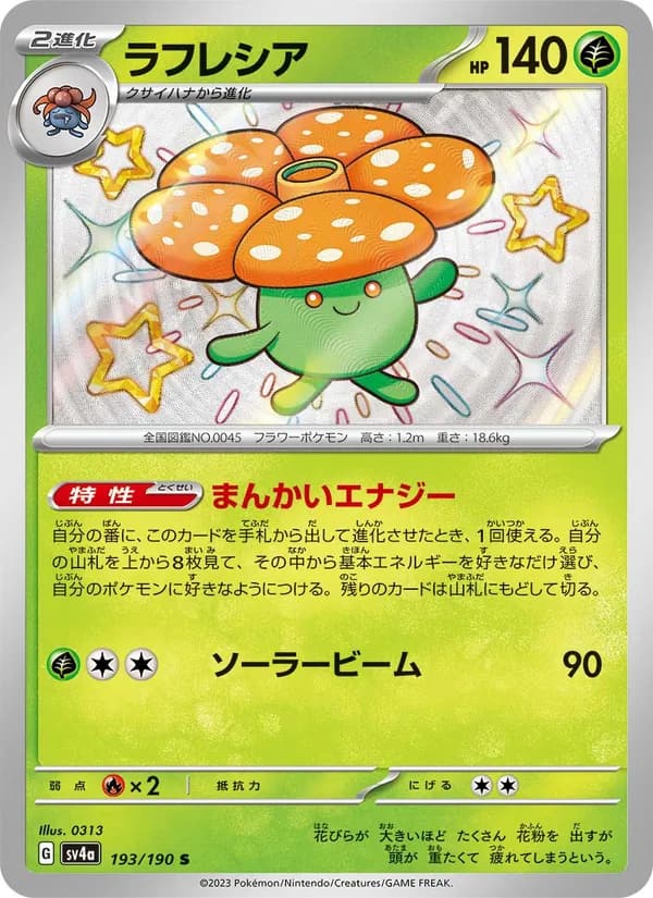 ラフレシア, carta 193 de レイジングサーフ