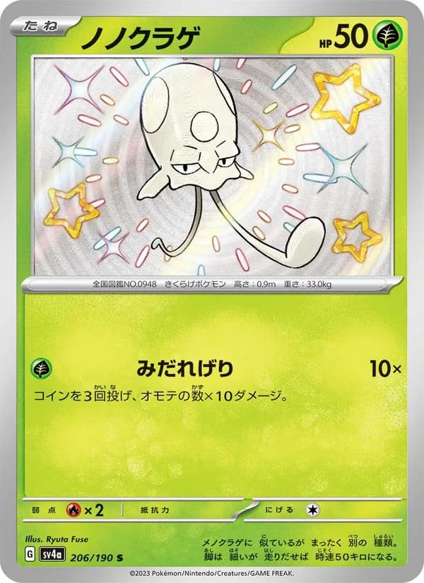 ノノクラゲ, carta 206 de レイジングサーフ