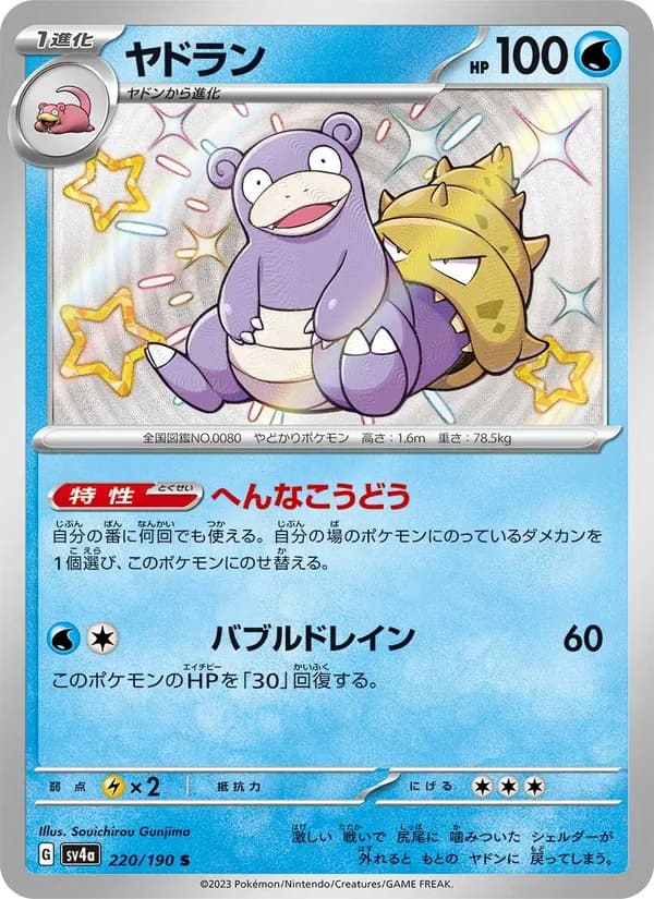 ヤドラン, carta 220 de レイジングサーフ