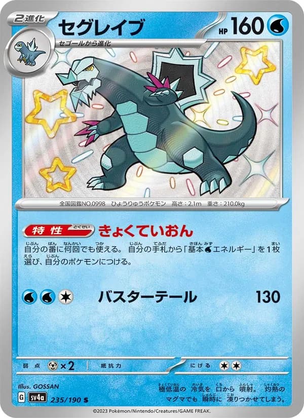 セグレイブ, carta 235 de レイジングサーフ