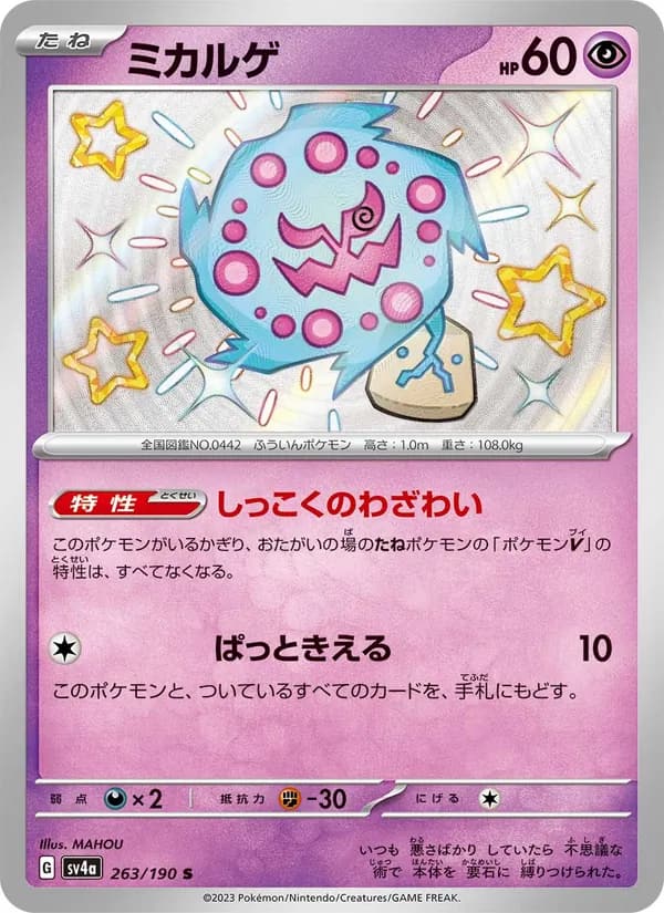 ミカルゲ, carta 263 de レイジングサーフ