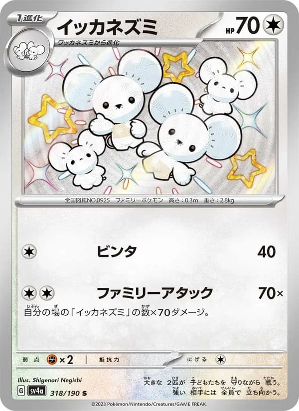 イッカネズミ, carta 318 de レイジングサーフ