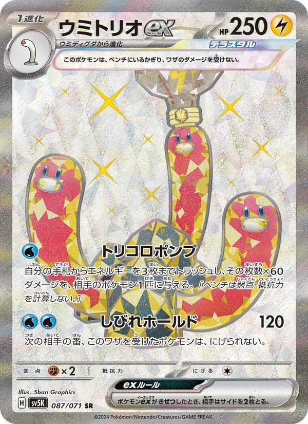 ウミトリオex, carta 087 de ワイルドフォース