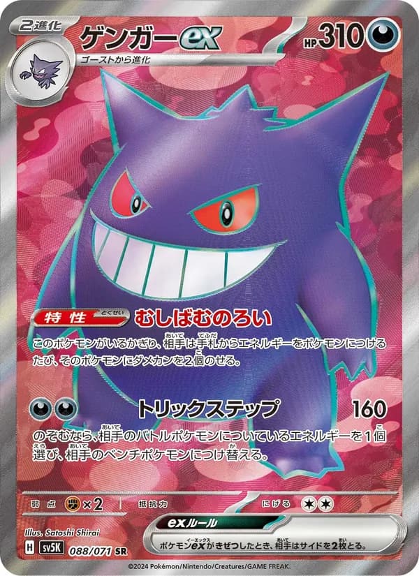 ゲンガーex, carta 088 de ワイルドフォース