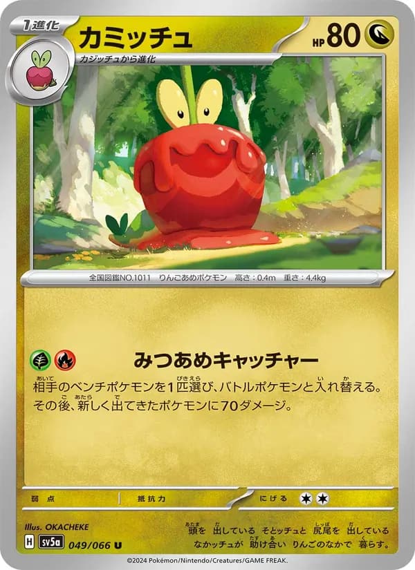 カミッチュ, carta 049 de クリムゾンヘイズ
