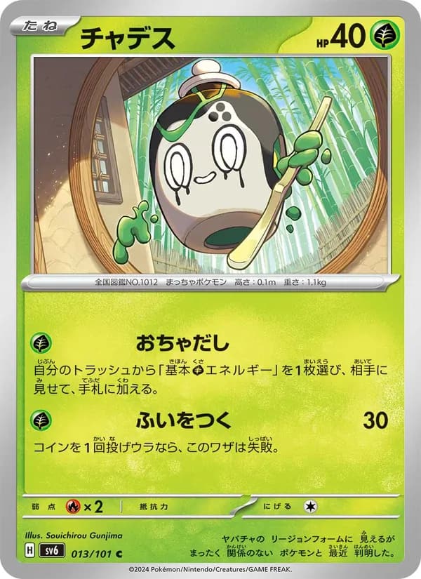 チャデス, carta 013 de 変幻の仮面