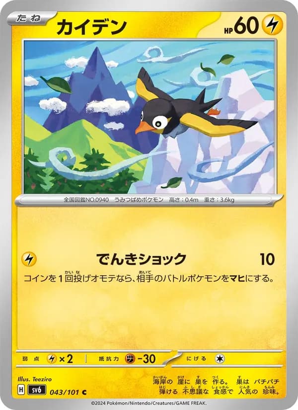 カイデン, carta 043 de 変幻の仮面