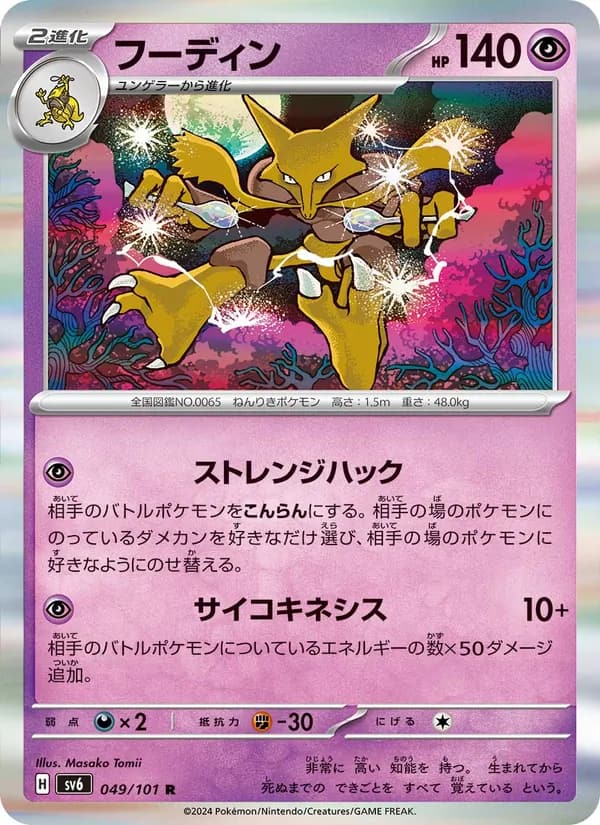 フーディン, carta 049 de 変幻の仮面