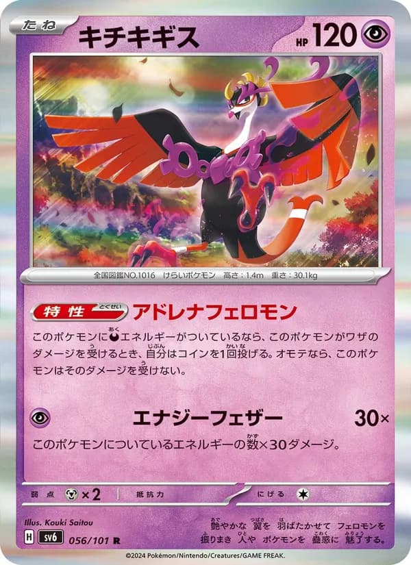 キチキギス, carta 056 de 変幻の仮面