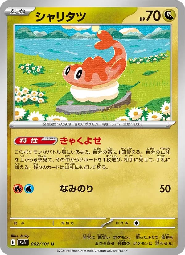 シャリタツ, carta 082 de 変幻の仮面
