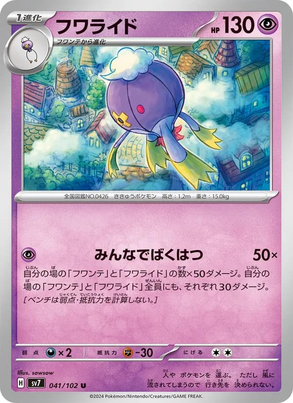 フワライド, carta 041 de ステラミラクル