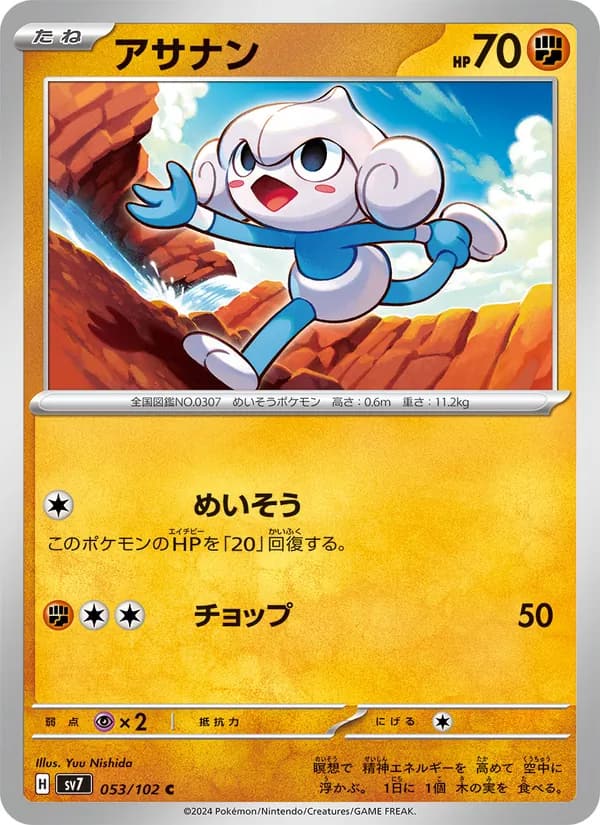 アサナン, carta 053 de ステラミラクル
