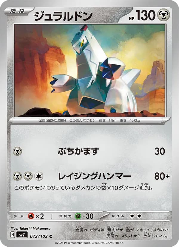 ジュラルドン, carta 072 de ステラミラクル