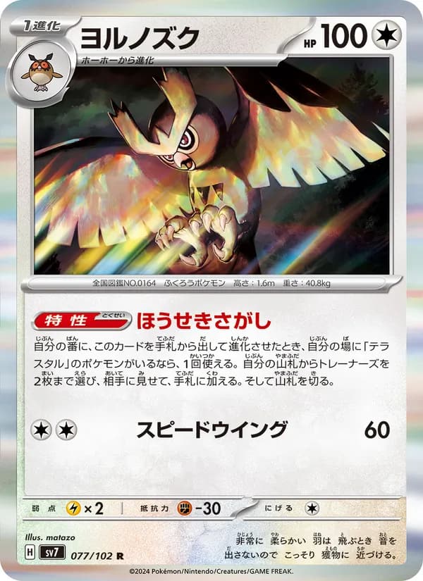 ヨルノズク, carta 077 de ステラミラクル