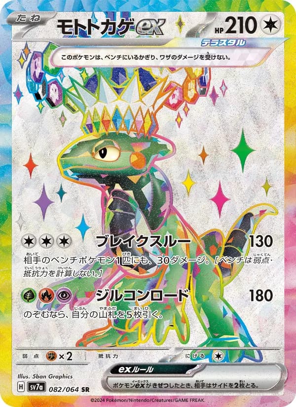 モトトカゲex, carta 082 de 楽園ドラゴーナ