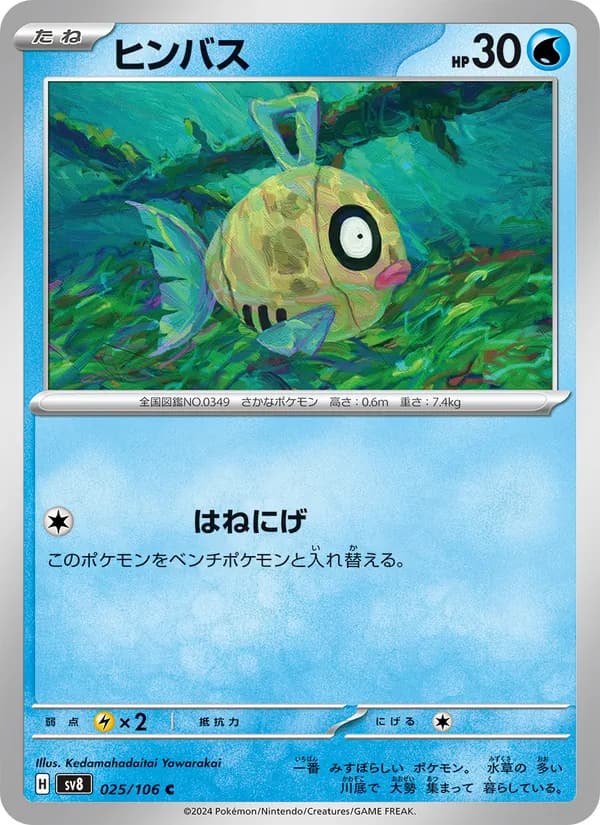 ヒンバス, carta 025 de 超電ブレイカー