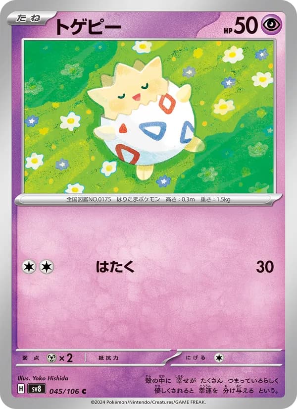 トゲピー, carta 045 de 超電ブレイカー