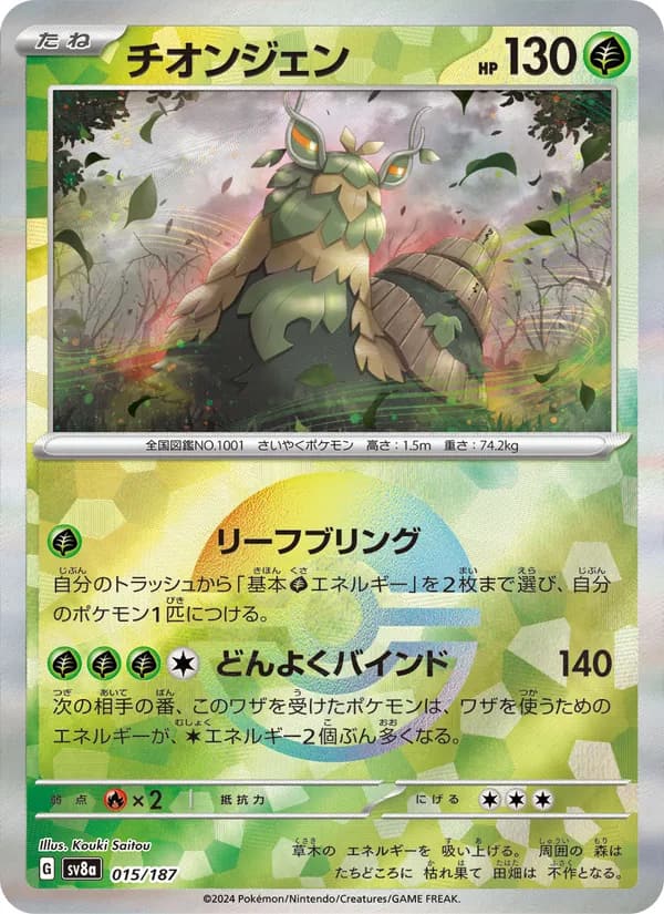 チオンジェン, carta 015 de テラスタルフェスex