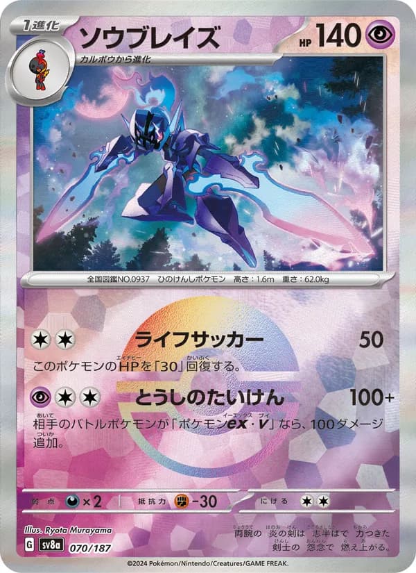 ソウブレイズ, carta 070 de テラスタルフェスex