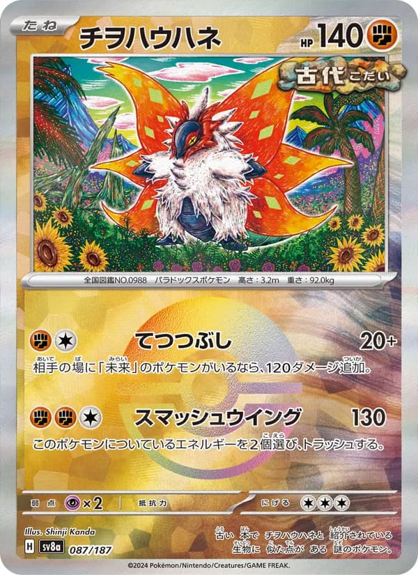 チヲハウハネ, carta 087 de テラスタルフェスex