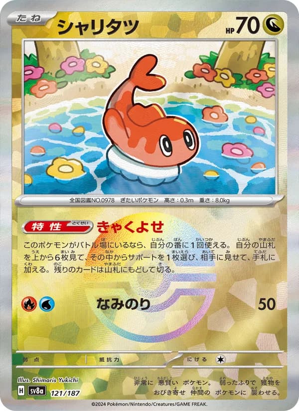シャリタツ, carta 121 de テラスタルフェスex