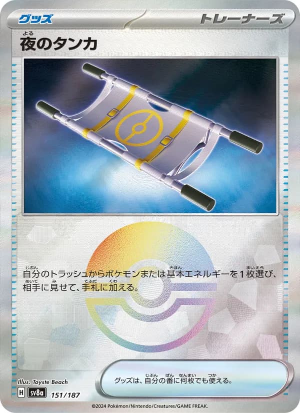 夜のタンカ, carta 151 de テラスタルフェスex