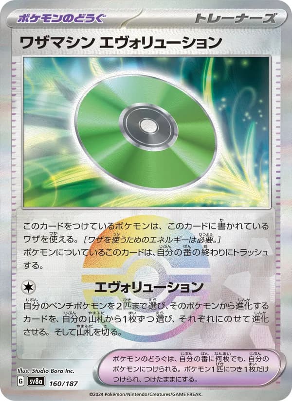 ワザマシン エヴォリューション, carta 160 de テラスタルフェスex