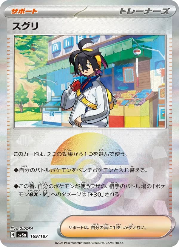 スグリ, carta 169 de テラスタルフェスex