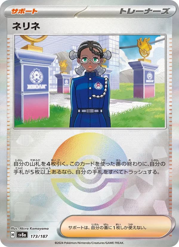 ネリネ, carta 173 de テラスタルフェスex