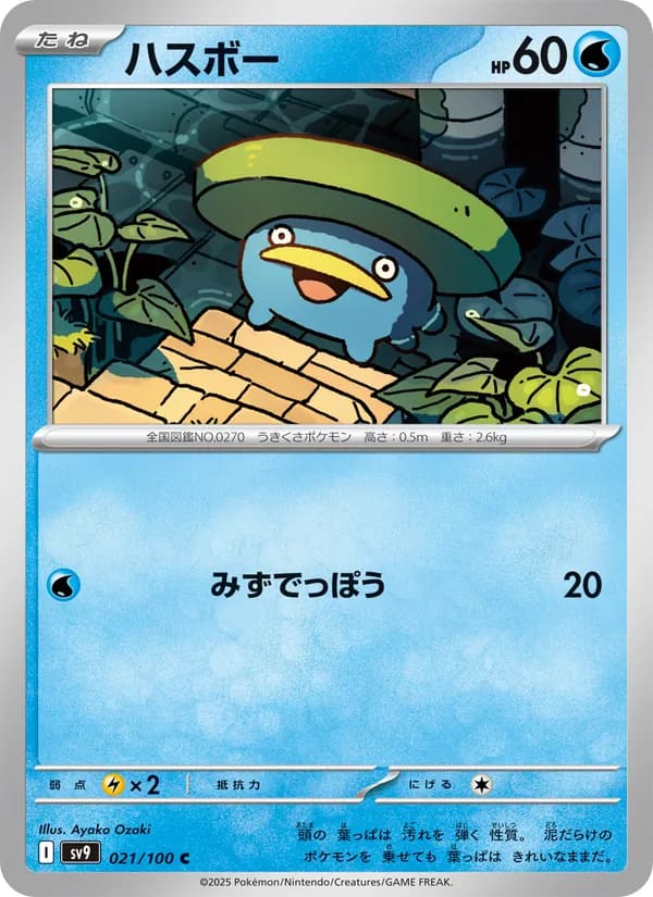 ハスボー, carta 021 de バトルパートナーズ