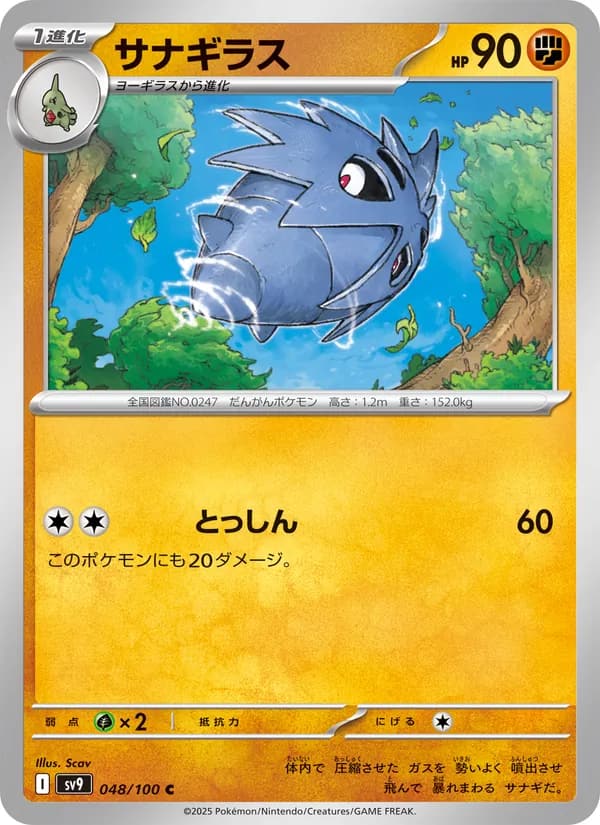 サナギラス, carta 048 de バトルパートナーズ