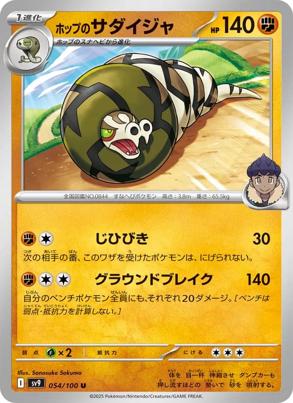 ホップのサダイジャ, carta 054 de バトルパートナーズ