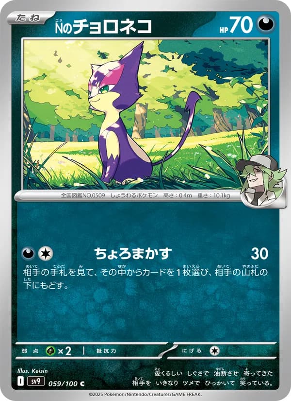 Nのチョロネコ, carta 059 de バトルパートナーズ
