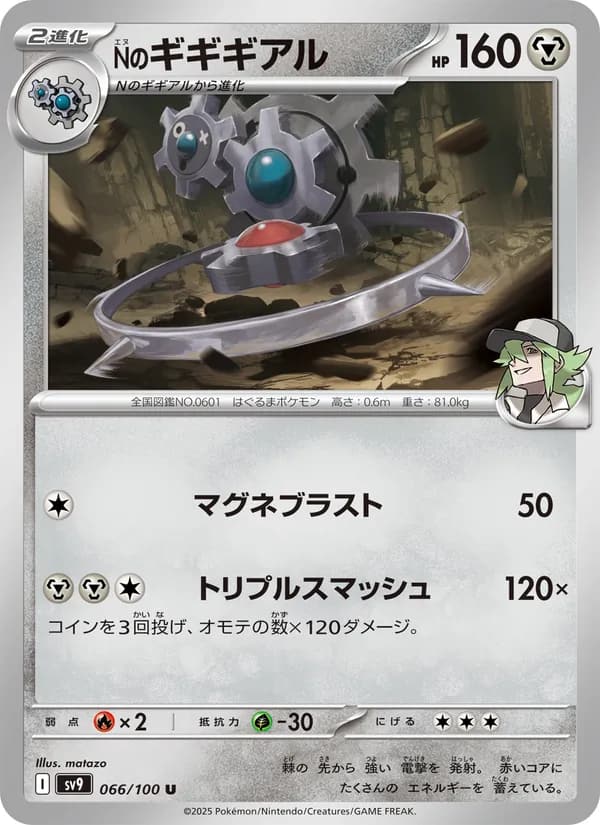 Nのギギギアル, carta 066 de バトルパートナーズ