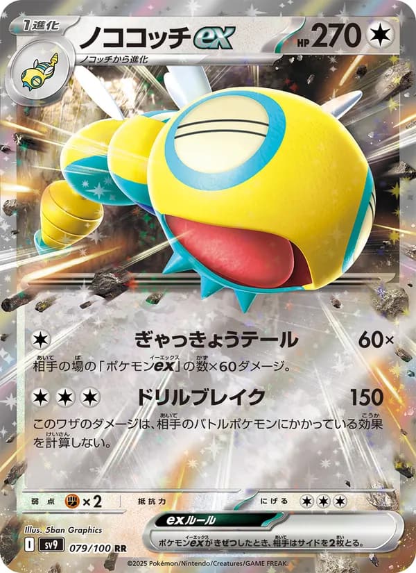 ノココッチex, carta 079 de バトルパートナーズ