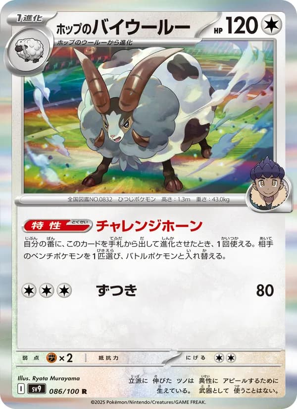 ホップのバイウールー, carta 086 de バトルパートナーズ