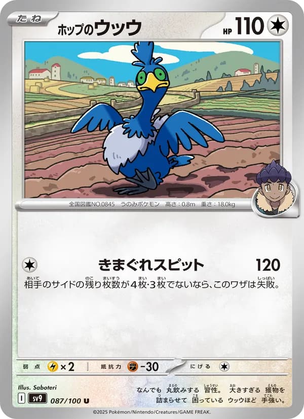 ホップのウッウ, carta 087 de バトルパートナーズ