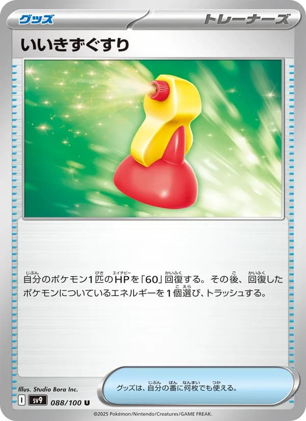 いいきずぐすり, carta 088 de バトルパートナーズ